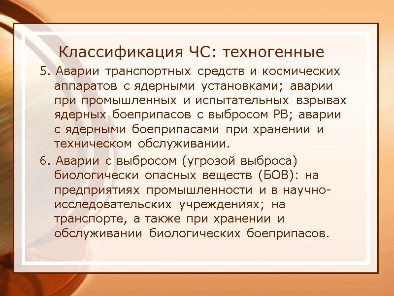 Классификация ЧС: техногенные 5. Аварии транспортных средств и космических аппаратов с ядерными установками; аварии